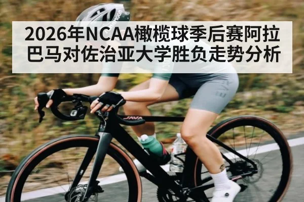 2026年NCAA橄榄球季后赛阿拉巴马对佐治亚大学胜负走势分析