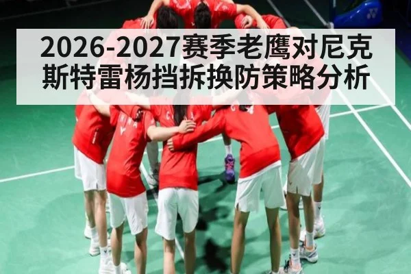 2026-2027赛季老鹰对尼克斯特雷杨挡拆换防策略分析